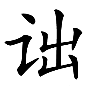 诎